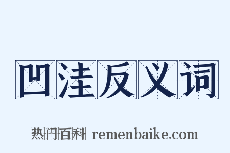 凹洼反义词是什么意思的图片